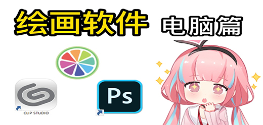 电脑绘图软件大全