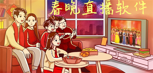 春晚直播app大全-春晚直播app大全推荐-春晚直播app大全合集