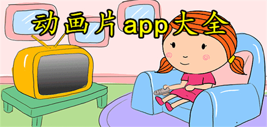 动画片app大全-动画片app大全合集-动画片app大全推荐