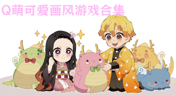 Q萌可爱画风游戏合集