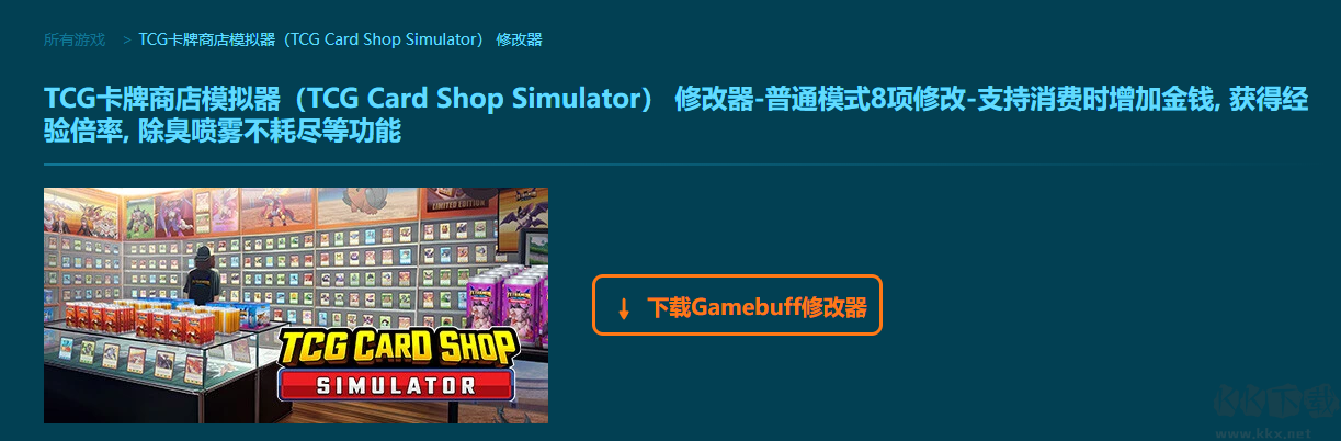TCG卡牌商店模拟器8项修改器
