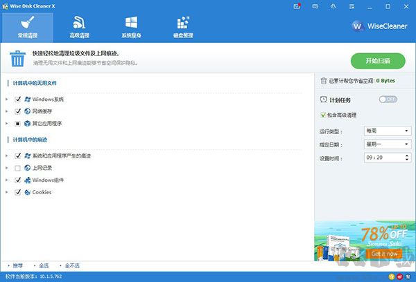 Wise Disk Cleaner(磁盘清理)