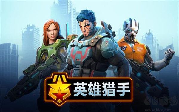 英雄猎手(Hero Hunters)