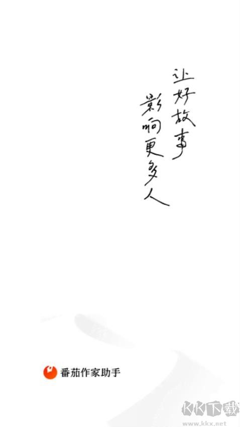 番茄作家助手