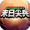 末日尖兵 v2.0.32抢先版