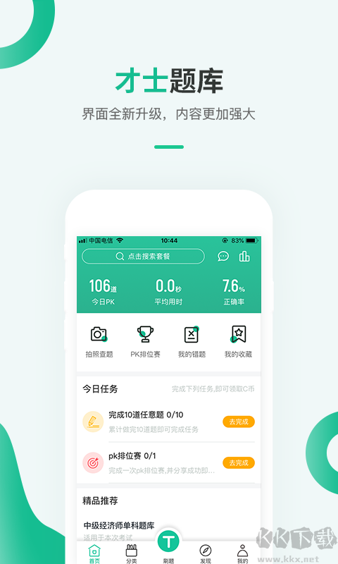 才士题库