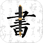 钢笔字帖 v1.9.9手机版