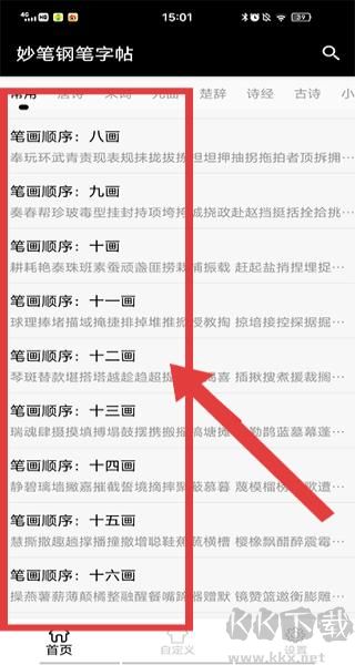 钢笔字帖