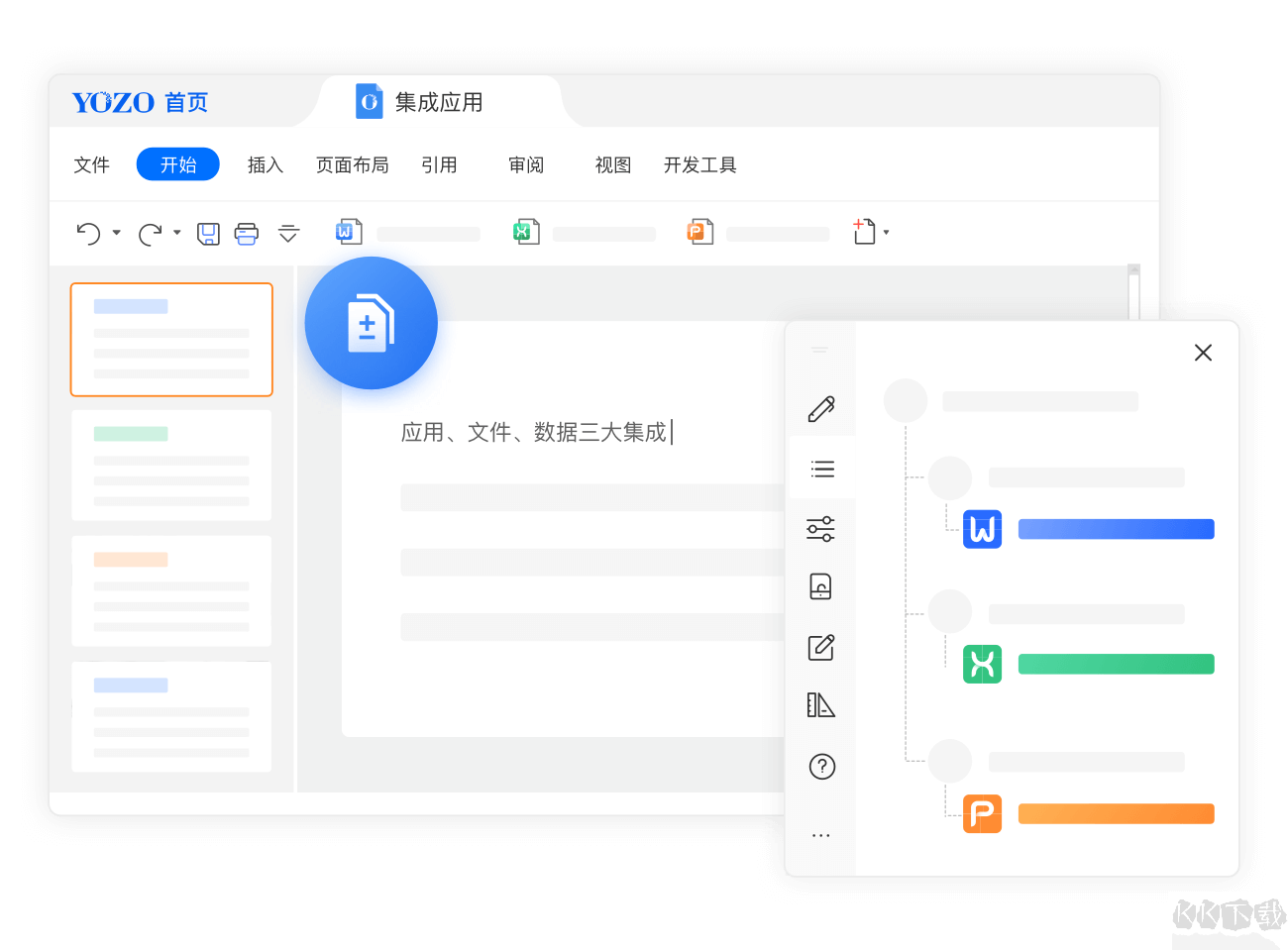 永中Office