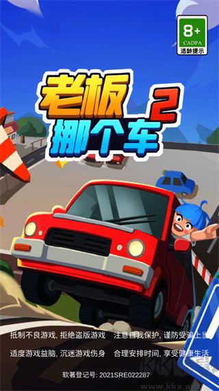 老板挪个车2