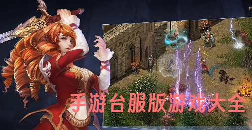 手游台服版游戏大全