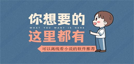 离线小说App大全-离线小说App大全推荐-离线小说App大全合集
