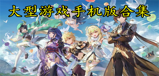 大型游戏手机版合集
