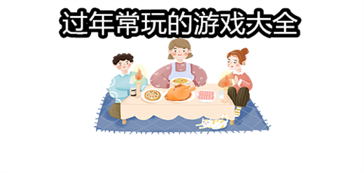 过年常玩的游戏大全