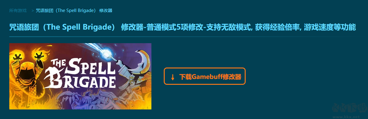 咒语旅团5项修改器