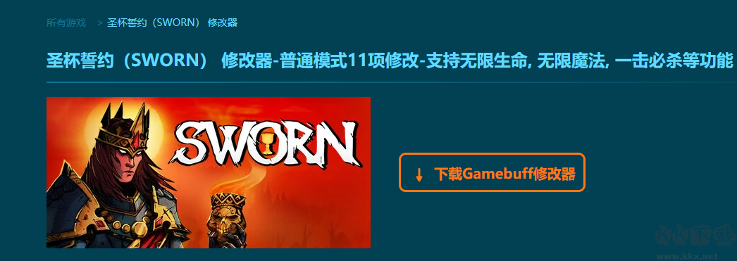 圣杯誓约(SWORN)十一项修改器