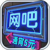 网吧模拟器 v1.3.7安卓版
