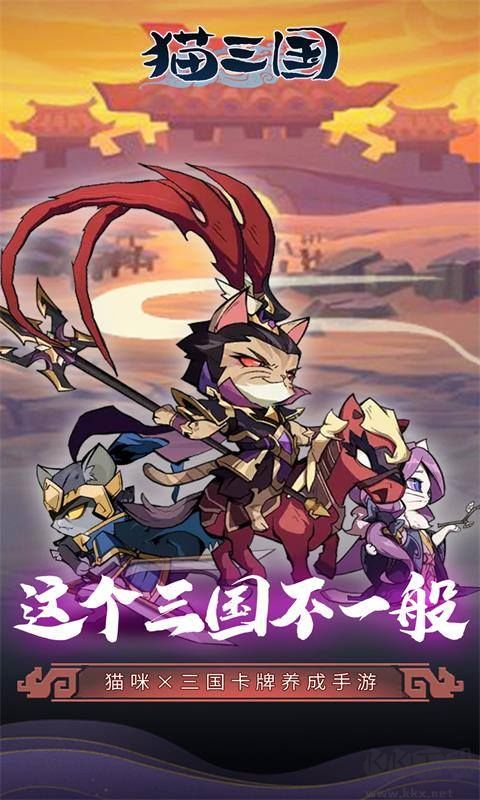 猫三国