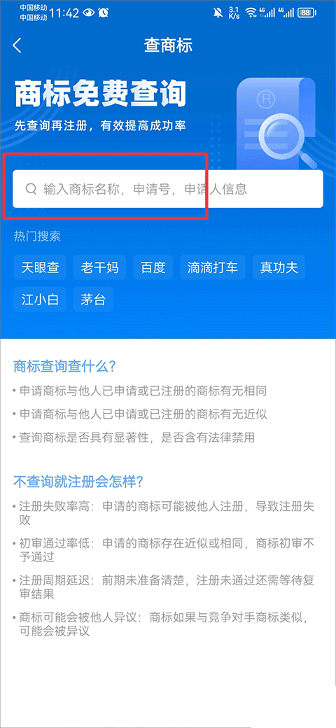 天眼查商标注册查询