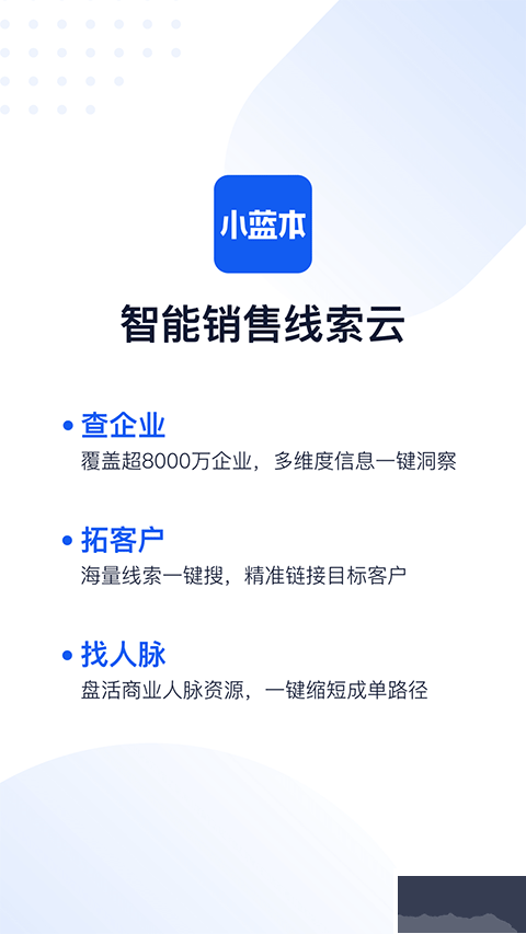 小蓝本企业查询