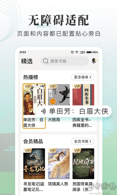 懒人听书大字版