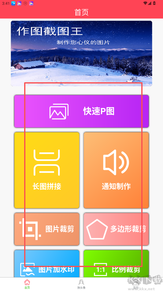 作图截图王