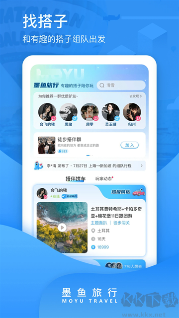 墨鱼旅行app官方版