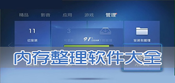 电脑整理内存的软件推荐
