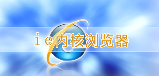 使用IE内核的电脑浏览器