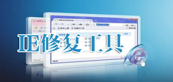 ie修复工具下载合集