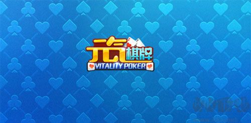 元气棋牌官网版