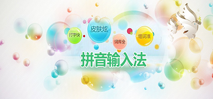 拼音输入法大全
