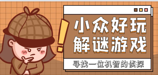 解谜游戏大全