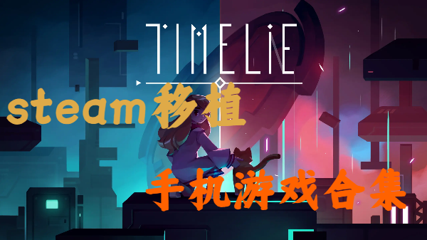 steam移植手机游戏合集