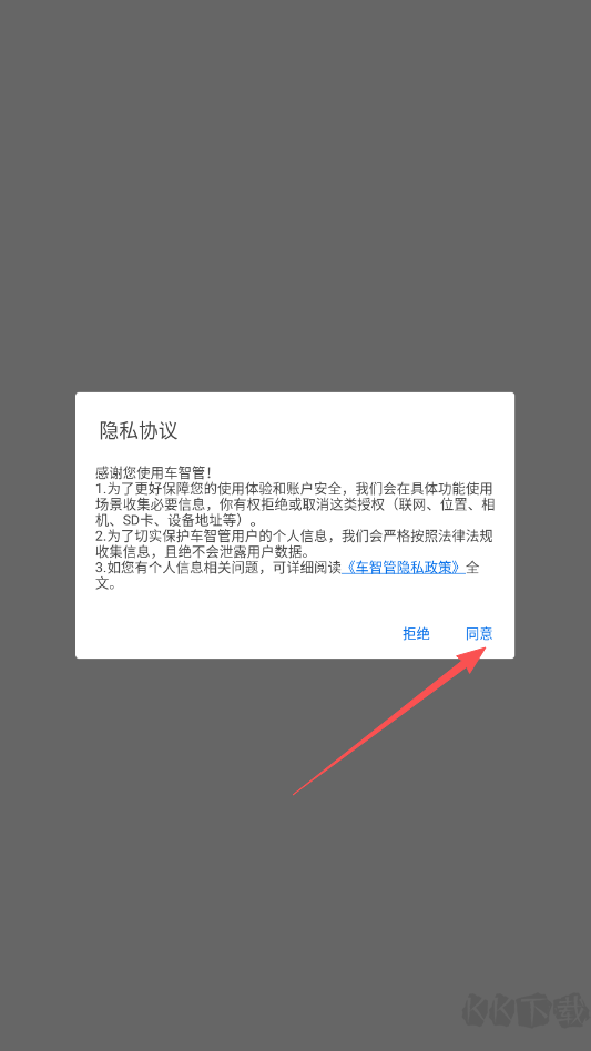 车智管