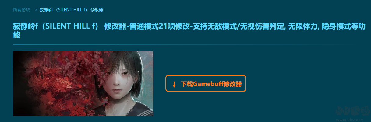 寂静岭f(SILENT HILL f)21项修改器