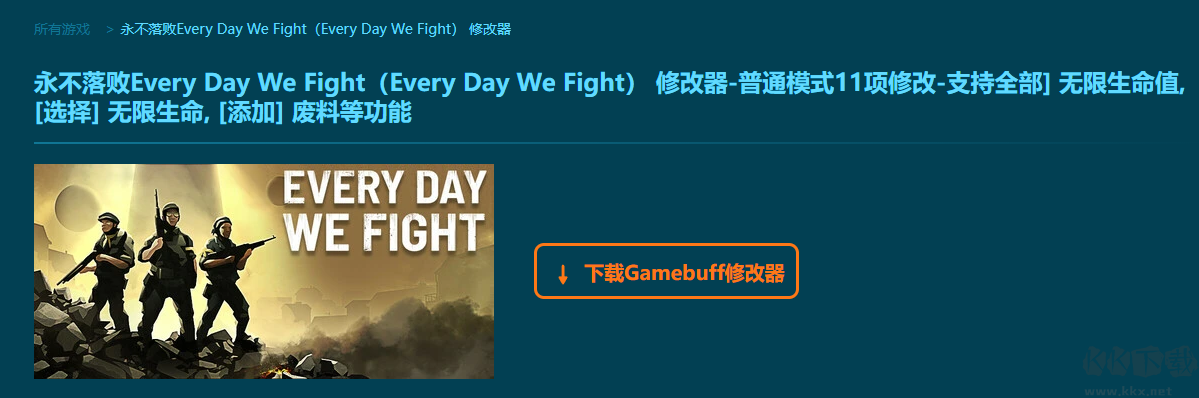 永不落败(Every Day We Fight)11项修改器