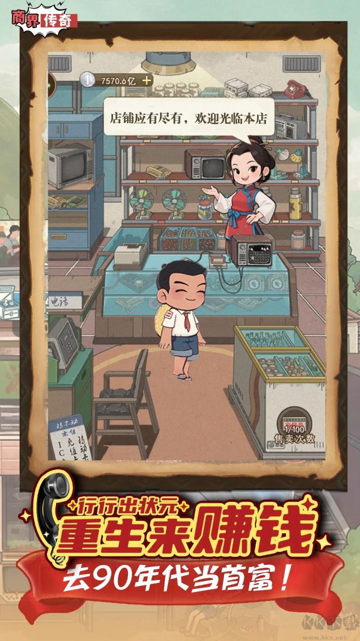 商界传奇
