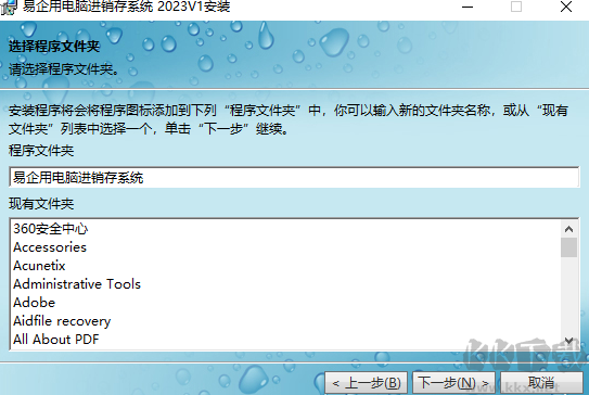 易企用电脑进销存系统