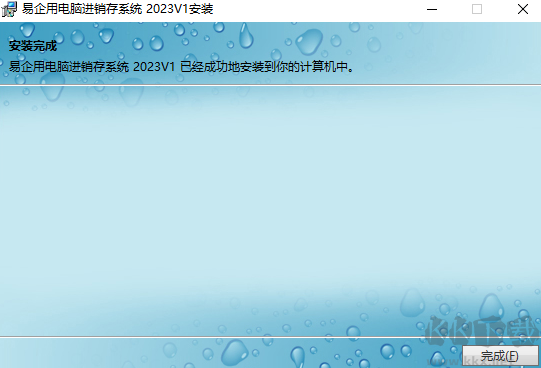 易企用电脑进销存系统