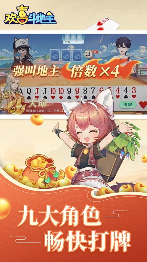 欢喜斗地主官方正式版