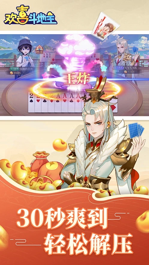 欢喜斗地主官方正式版
