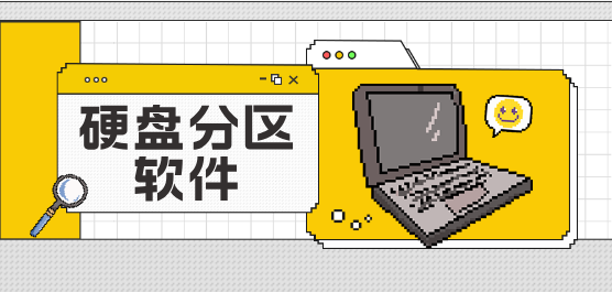 电脑硬盘分区软件下载合集