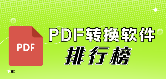 PDF转换软件排行榜