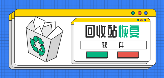 回收站恢复软件下载合集