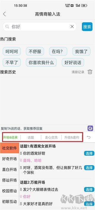 高情商输入法