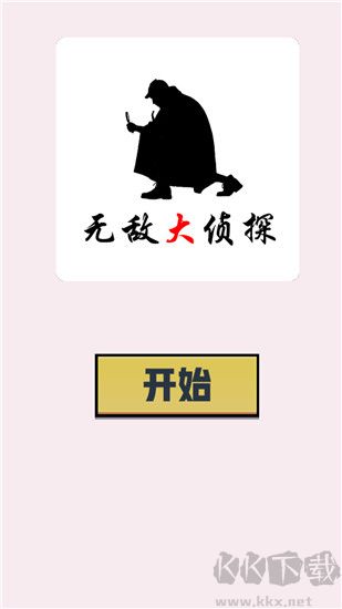 无敌大侦探