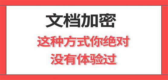 文档加密软件大全