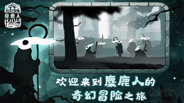 麋鹿人手游