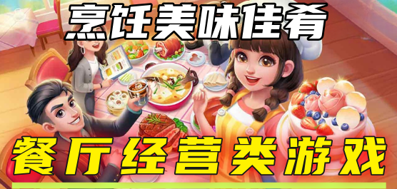 美食经营类游戏大全